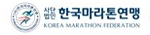 한국마라톤연맹