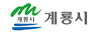 계룡시