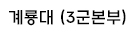 계룡대 (3군본부)